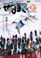 3月16日号の表紙は2月末に行われたフリースタイルスキーワールドカップ秋田たざわ湖大会から。選手が繰り出す華麗なエアーに釘付けの観客のみなさん。　クリックで目次へ移動します。