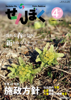 平成28年4月1日号の表紙は、田沢湖卒田地内で撮影された「ふきのうとう」です。春の息吹が感じられます。クリックで目次へ移動します。
