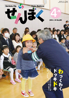 平成28年4月16日号の表紙は、社会福祉法人はなさき仙北が運営する幼保連携型認定こども園だしのこ園での開園式と入園式の様子です。クリックで目次へ移動します。