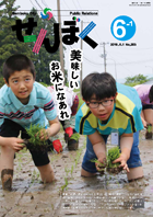 平成28年6月1日号の表紙は、中川小学校で毎年恒例の全校田植え体験の様子です。地域のボランティアの皆さんの指導のもと、丁寧に苗を植えました。クリックで目次へ移動します。