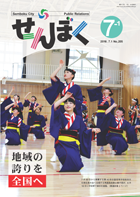 平成28年7月1日号の表紙は、第40回全国高等学校総合文化祭広島大会へ出場する角館高校飾山囃子部が、学校祭で演目を披露している様子です。クリックで目次へ移動します。