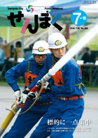 平成28年7月16日号の表紙は、落合運動公園駐車場で行われた仙北市消防訓練大会の様子です。消防団員たちは日ごろの練習の成果を競い合いました。クリックで目次へ移動します。