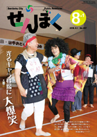 平成28年8月1日号の表紙は、思い出の潟分校で行われた秋田・岩手おとなの大運動会の様子です。仮装する「お化け？競争」では、なりきり度を競い合い開場は笑いの渦に包まれました。クリックで目次へ移動します。