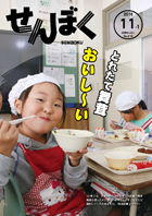 平成28年11月1日号の表紙は、白岩地域運営体の事業で栽培した「原木舞茸」が市内全域の学校給食で振る舞われ、そのうち生保内小学校の児童が美味しそうに頬ばっている様子です。クリックで目次へ移動します。