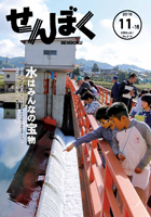 平成28年11月16日号の表紙は、西明寺小学校の児童が参加した西木土地改良区が主催する「施設見学会」の様子です。頭首工などの施設見学を行い、水の大切さを学びました。クリックで目次へ移動します。