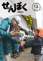 平成28年12月1日号の表紙は、11月1日に行われた除雪車両の出動式の様子です。角館保育園の園児たちがオペレーターの皆さんに大きなカギを手渡し、冬期間の安全運転をお願いしました。クリックで目次へ移動します。