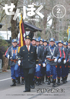 平成29年2月1日号の表紙は、1月6日に行われた仙北市消防出初式で角館武家屋敷通りを分列する消防団員の皆さんの様子です。クリックで目次へ移動します。