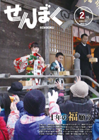 平成29年2月16日号の表紙は、2月3日に角館総鎮守神明社で開催された節分祭の様子です。境内で行われた豆まきには200人を超える地域の住民が集まりました。クリックで目次へ移動します。