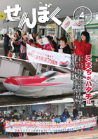 平成29年4月1日号の表紙は3月22日に開業20周年を迎えた秋田新幹線こまち。田沢湖・角館の両駅では記念のお見送りが行われ、大人から子どもまで多くの方が開業20周年を盛大にお祝いしました。クリックで目次へ移動します。