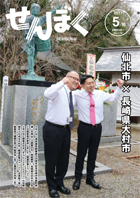 平成29年5月16日号の表紙は、戊辰戦争で亡くなった長崎県大村藩の濱田謹吾の銅像建立30周年記念式典で、長崎県大村市長と仙北市長が肩を組んでいます。クリックで目次へ移動します。