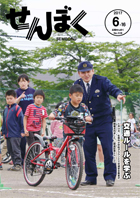 平成29年6月16日号の表紙は、生保内小学校の生徒たちが交通安全教室で熱心に指導を受けている様子です。クリックで目次へ移動します。