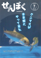 平成29年7月1日号の表紙は、田沢湖クニマス未来館のオープンに向けて、施設の水槽に移した時に元気よくクニマスが泳いでいる様子です。クリックで目次へ移動します。