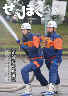 平成29年7月16日号の表紙は、7月2日に開催された仙北市消防訓練大会の小型ポンプ操法の様子です。本番さながらの消火活動を競い合っています。クリックで目次へ移動します。