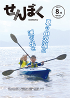 平成29年8月16日号の表紙は、8月1日から3日まで宮城県女川町、山梨県富士河口湖町、仙北市の児童が交流をしました。その中で、田沢湖でカヌー体験をしている様子ですです。。クリックで目次へ移動します。