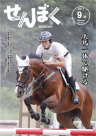 平成29年9月16日号の表紙は、8月18日～20日に仙北市馬術競技場で開催れた「平成29年度国民体育大会東北ブロック大会兼第44回東北総合体育大会馬術競技」の様子です。人馬一体となって競技に挑んでいます。クリックで目次へ移動します。