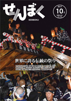 平成29年10月1日号の表紙は、9月7日～9日に角館町で開催された角館のお祭りの最終日のやまぶっつけの様子です。2台の曳山が通行権をめぐってぶつけています。クリックで目次へ移動します。