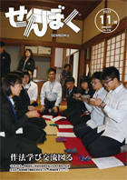 平成29年11月16日号の表紙は、10月24日に角館高校と姉妹校提携を結ぶ台湾の高校の生徒たちが、茶道体験をして親睦を深めている様子です。クリックで目次へ移動します。