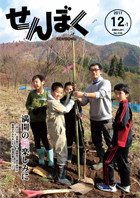 平成29年12月1日号の表紙は、11月3日に旧角館スキー場跡地でオオヤマザクラの苗木の植栽を行い、1本1本丁寧に植えている様子です。クリックで目次へ移動します。