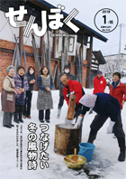 平成30年1月16日号の表紙は、12月17日に行われた田沢湖生保内の横町町内会による毎年恒例の餅つきの様子です。あうんの呼吸で餅をつく町内会の皆さんです。クリックで目次へ移動します。