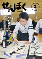 平成30年2月1日号の表紙は、1月5日に行われた「第13回仙北市新春書き初め大会」の様子です。小学校3年生の男の子が学年ごとに決められた課題の「すんだ空」を、一筆ごとに丁寧に筆を運んでいます。クリックで目次へ移動します。