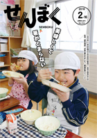 平成30年2月16日号の表紙は、1月24日に市内小中学校の給食で佐竹北家ゆかりの料理「御狩場焼」が振る舞われました。角館小学校の男の子が笑顔で御狩場焼をほおばっています。クリックで目次へ移動します。