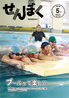 平成30年5月1日号の表紙は、4月1日に西木温泉ふれあいプラザクリオンプールがリニューアル1周年を迎え、プールで記念イベントが行われました。子どもたちが大きなビート板を使って楽しそうに泳いでいる様子です。クリックで目次へ移動します。