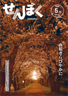 平成30年5月16日号の表紙は、4月20日から5月5日まで行われた角館の桜まつりで、桧木内川堤のソメイヨシノがライトアップされた様子です。日中とはまた違った表情の幻想的な桜が観光客を魅了しています。クリックで目次へ移動します。