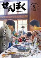 平成30年6月1日号の表紙は、5月19日、20日の2日間、田沢湖潟分校で開催されたたざわこクラフト市の様子です。作家さんとお客さんが楽しそうに会話をしながらお気に入りの1つを選んでいます。クリックで目次へ移動します。