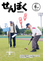 平成30年6月16日号の表紙は、5月30日に行われた市民総参加型イベント「チャレンジデー」のグラウンドゴルフ大会の様子です。丁寧に1打を打っています。クリックで目次へ移動します。