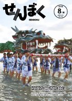 平成30年8月16日号の表紙は、7月29日に行われた「第48回たざわ湖・龍神まつり」の様子です。夕日が映える田沢湖で巨大な2体の龍が舞っています。クリックで目次へ移動します。