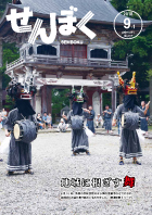 平成30年9月1日号の表紙は、8月15日に運巌寺で行われたささら舞の様子です。3体の獅子が勇壮な舞を披露しています。クリックで目次へ移動します。