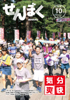 平成30年10月1日号の表紙は、9月16日に田沢湖畔周回コースを主会場に開催された田沢湖マラソンの様子です。ペアマラソンのスタートでは、ランナーが笑顔で走っています。クリックで目次へ移動します。
