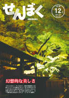 平成30年12月1日号の表紙は、11月15日に撮影した武家屋敷通りの紅葉ライトアップの様子です。夜に照らし出された古木は、昼とはまた違った幻想的な姿です。クリックで目次へ移動します。