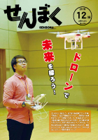 平成30年12月16日号の表紙は、地域おこし協力隊の播磨靖之さんを講師に職員向けのドローン講習会の様子です。飛行練習を繰り返しながら、未来の有効活用について考えました。クリックで目次へ移動します。