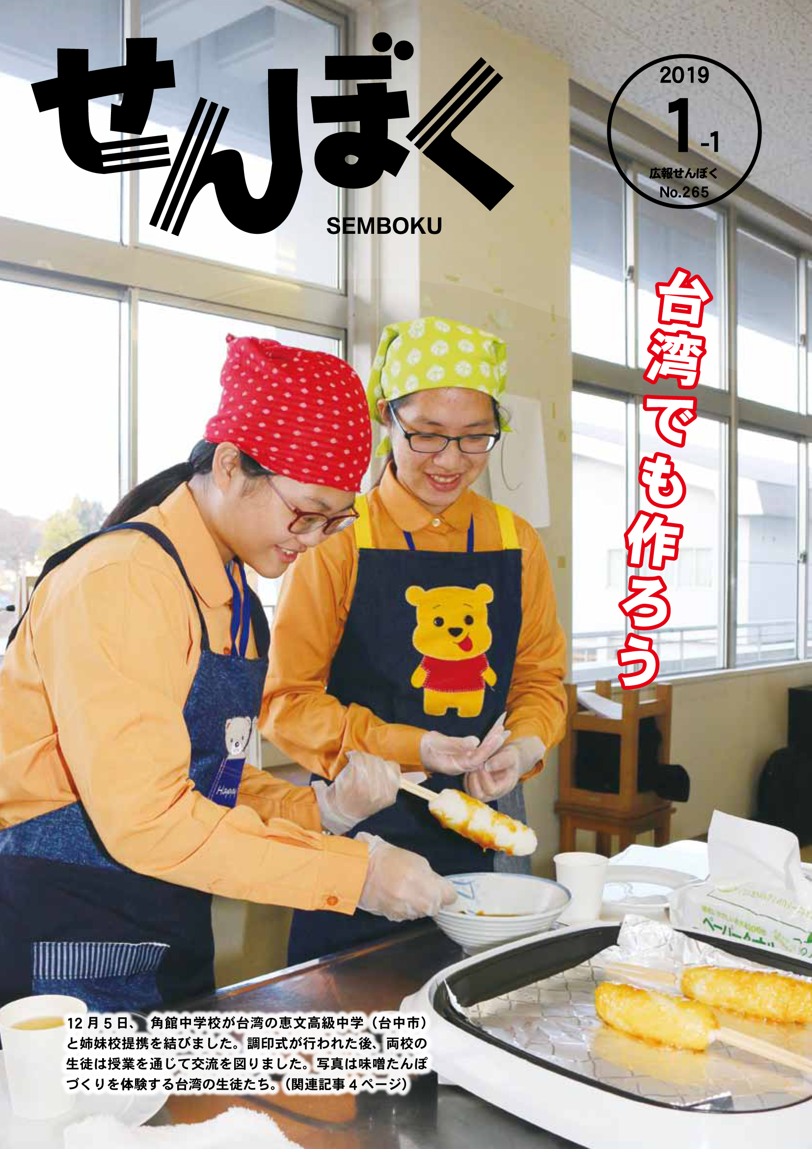 新年あけましておめでとうございます。平成31年1月1日号の表紙は、角館中学校と姉妹港提携を結んだ台湾の恵文高級中学の生徒たちと味噌たんぽを作っている様子です。クリックで目次へ移動します。