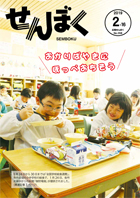 広報2月16日号の表紙は、全国学校給食習慣にあわせて、市内の小中学校の給食で佐竹北家ゆかりの料理「御狩場焼」が提供され、子どもたちが美味しそうに食べている様子です。クリックで目次にリンクします。