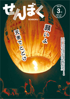 広報3月1日号の表紙は、2月10日に開催された上桧木内の紙風船上げの様子です。約100個の紙風船が願いをのせて冬の夜空へ打ち上げられました。クリックで目次にリンクします。