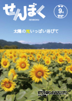 広報9月1日号の表紙は、8月15日に撮影した田沢湖畔の大沢地区に咲いているひまわりです。一面に黄色の景色が広がります。クリックで目次にリンクします。
