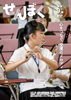 広報9月16日号の表紙は、台湾の六家国民小学校の弦楽団と角館中学校オーケストラ部との交流の様子です。両校の生徒たちは午前中に合同練習を行い、午後に演奏会を開催しました。両校の合同の演奏では、息の合った音色に会場に訪れた保護者や地域の方々から拍手が送られました。クリックで目次にリンクします。