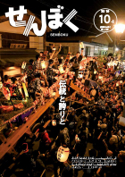 広報10月1日号の表紙は、9月7日～9日の3日間にわたって行われた「角館祭りのやま行事（角館のお祭り）」から最終日のやまぶっつけの様子です。２台の曳山が通行の優先権をめぐってやまぶっつけを行っています。その迫力に詰めかけた多くの観客から大きな歓声が上がりました。クリックで目次にリンクします。