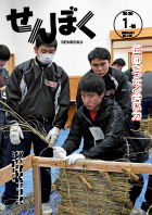 広報1月16日号の表紙は、角館高校の3年生が角館火振りかまくらで使用する炭俵作りに挑戦している様子です。最初は苦戦していましたが指導者の鈴木さんから教わりながら次第に慣れた様子で作業を進めていました。クリックで目次にリンクします。