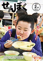 広報2月16日号の表紙は、市内小中学校で提供された佐竹北家ゆかりの料理「御狩場焼」をおいしそうに頬張る西明寺小学校の児童です。クリックで目次にリンクします。