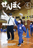 広報6月1日号の表紙は、5月13日に生保内小学校で行われた交通安全教室の様子です。同校の児童たちが横断歩道の渡り方など、交通ルールを学びました。クリックでPDFファイルが開きます。