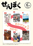 広報6月16日号で300号を迎えました。表紙は、平成17年10月の創刊号から、50号、100号、150号、200号、250号の表紙を振り返っています。これからも広報せんぼくをよろしくお願いします。クリックで目次にリンクします。