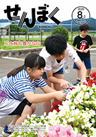 広報8月1日号の表紙は、神代小学校の児童たちが花壇整備を行っている様子です。神代小学校では「花のいのちを育む学園」を校是に、長年にわたり花壇整備や学校菜園づくりなどに取り組んでいます。クリックで目次にリンクします。