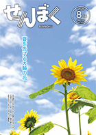 広報8月16日号の表紙は、7月29日に撮影した田沢湖畔の大沢地区に咲いているひまわりです。太陽の光を浴びて咲き渡るひまわりを一目見ようと観光客などが足を止めていました。クリックで目次にリンクします。
