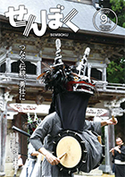 広報9月1日号の表紙は、8月15日に雲巖寺で白岩若者会の皆さんにより披露された白岩ささらの奉納舞の様子です。クリックで目次にリンクします。