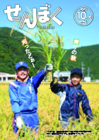 広報10月16日号の表紙は、10月2日に生保内小学校の5年生の児童たちが秋晴れの空の下、稲刈りを行った様子です。クリックで目次にリンクします。