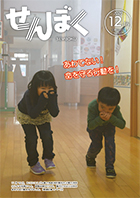 広報12月16日号の表紙は、11月16日に、にこにここども園で角館消防署西木分署の消防士による指導のもと避難訓練が行われたところからの一枚。クリックで目次にリンクします。