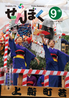 広報せんぼく平成25年9月16日号目次へ